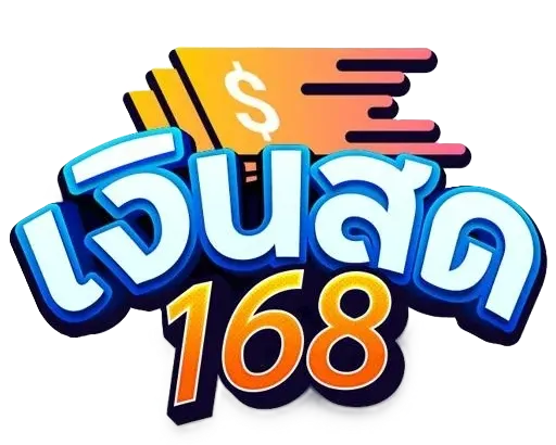 เงินสด168